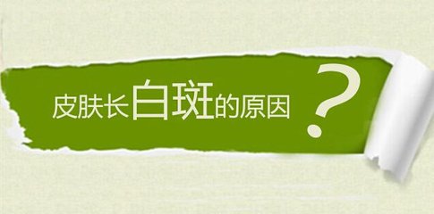 白癜风出现的一些原因