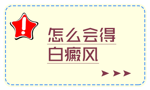 儿童白癜风产生的原因