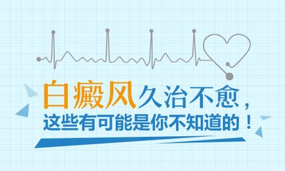 导致白癜风治不好的原因