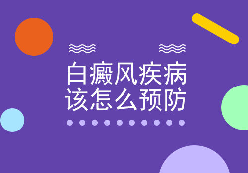 预防白癜风的方法有哪些