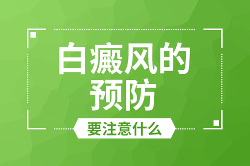 怎样预防外伤型白癜风