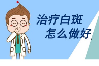 白癜风的治疗