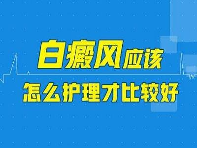 护理白癜风应注重生活中哪些方面