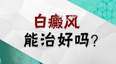 为什么白癜风好了又发作了