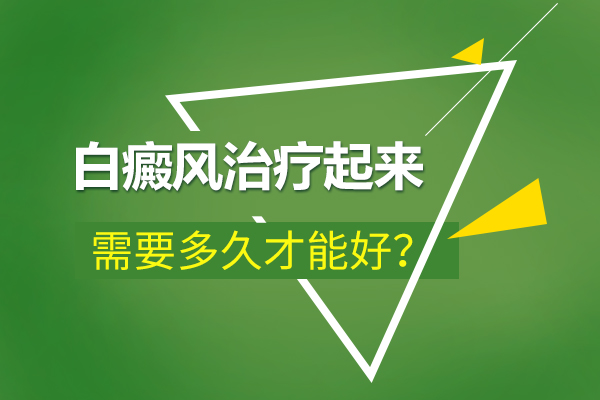 丽水白癜风治疗需要多长时间