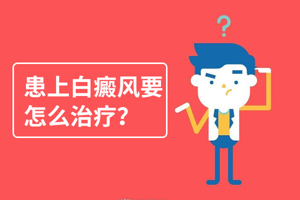 丽水白癜风医院讲解胳膊上有白癜风怎么办