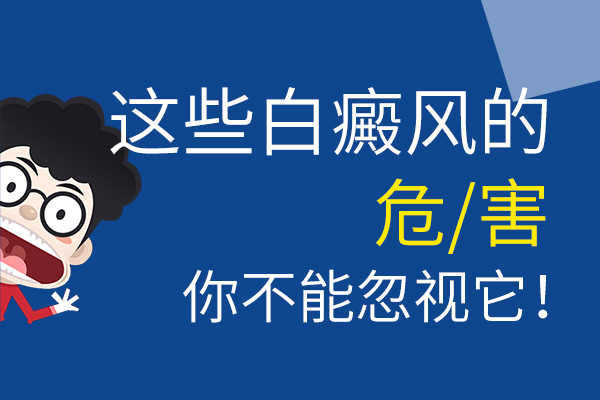 丽水白癜风医院讲解成年人的白癜风有哪些危害